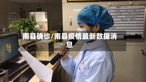 南县确诊/南县疫情最新数据消息