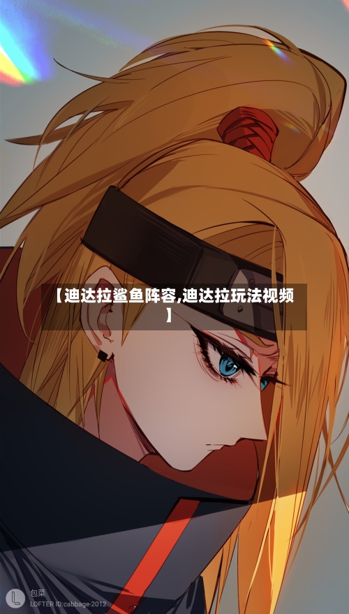 【迪达拉鲨鱼阵容,迪达拉玩法视频】