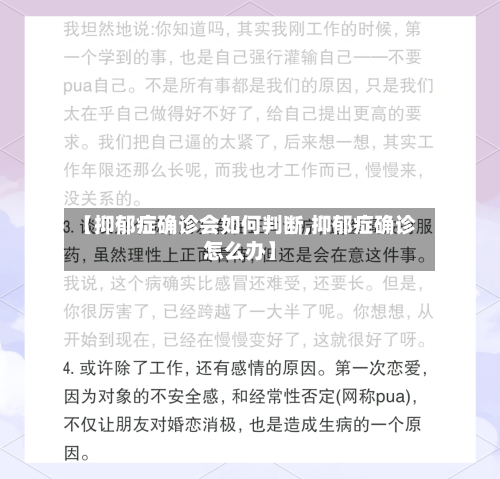 【抑郁症确诊会如何判断,抑郁症确诊怎么办】-第2张图片