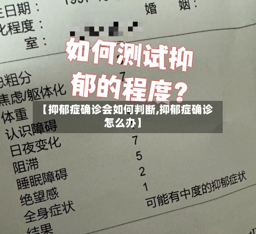 【抑郁症确诊会如何判断,抑郁症确诊怎么办】