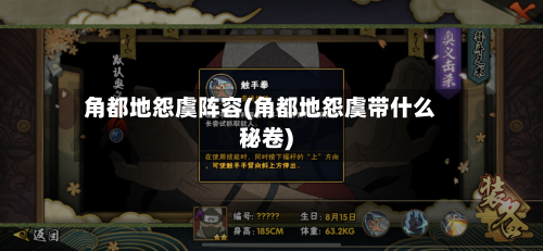 角都地怨虞阵容(角都地怨虞带什么秘卷)