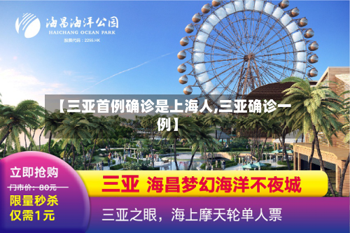 【三亚首例确诊是上海人,三亚确诊一例】