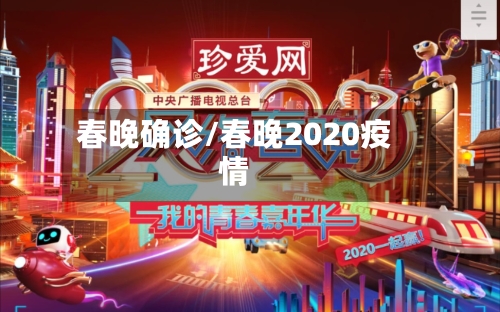 春晚确诊/春晚2020疫情-第3张图片