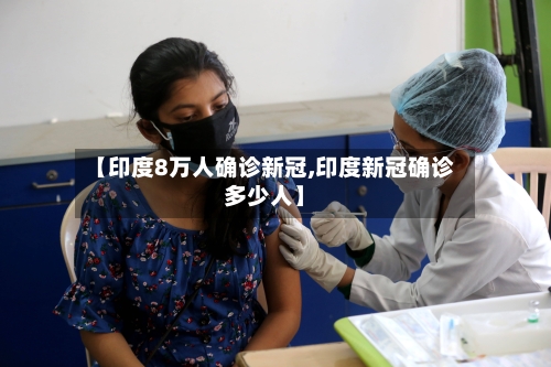 【印度8万人确诊新冠,印度新冠确诊多少人】-第2张图片