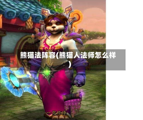 熊猫法阵容(熊猫人法师怎么样)-第2张图片