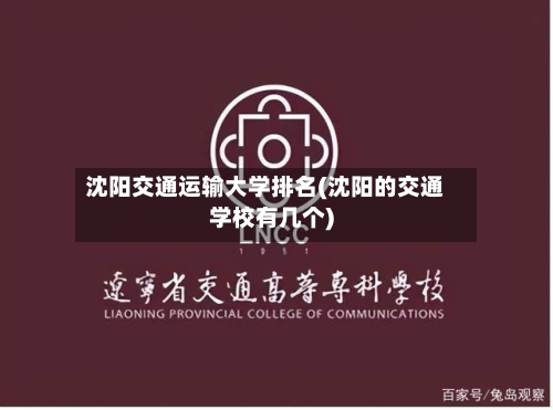 沈阳交通运输大学排名(沈阳的交通学校有几个)