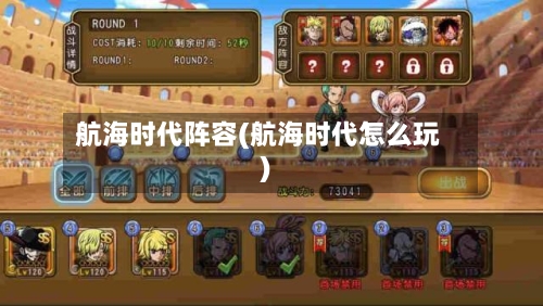 航海时代阵容(航海时代怎么玩)