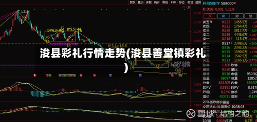 浚县彩礼行情走势(浚县善堂镇彩礼)-第2张图片