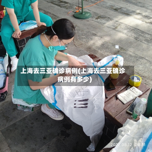 上海去三亚确诊病例(上海去三亚确诊病例有多少)