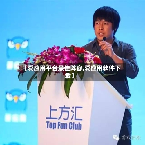 【爱应用平台最佳阵容,爱应用软件下载】-第2张图片