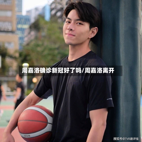 周嘉洛确诊新冠好了吗/周嘉洛离开-第3张图片
