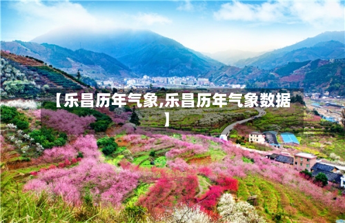 【乐昌历年气象,乐昌历年气象数据】