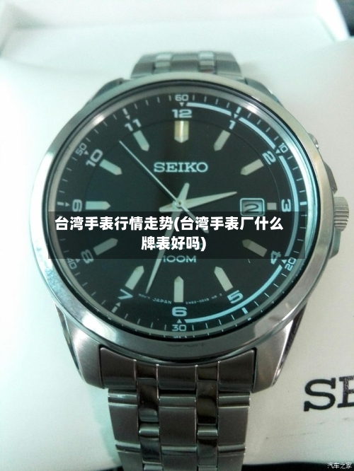 台湾手表行情走势(台湾手表厂什么牌表好吗)