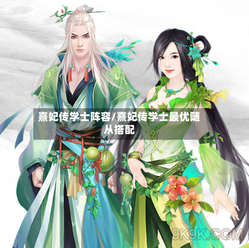 熹妃传学士阵容/熹妃传学士最优随从搭配-第2张图片