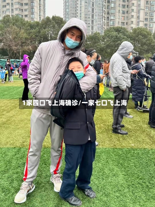 1家四口飞上海确诊/一家七口飞上海-第2张图片