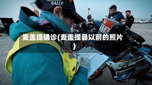 麦盖提确诊(麦盖提县以前的照片)-第2张图片