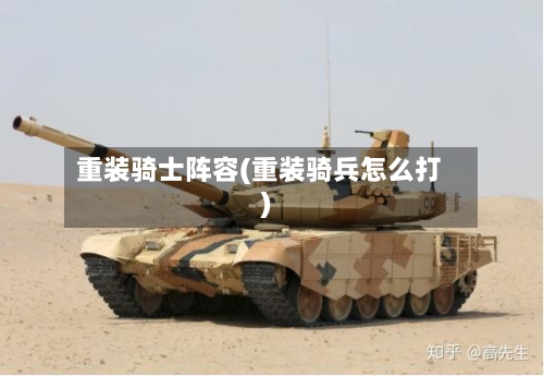 重装骑士阵容(重装骑兵怎么打)-第2张图片