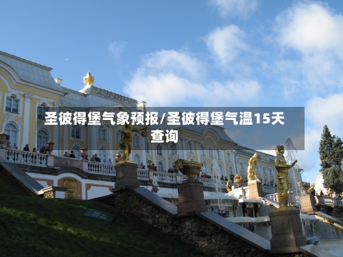 圣彼得堡气象预报/圣彼得堡气温15天查询-第3张图片
