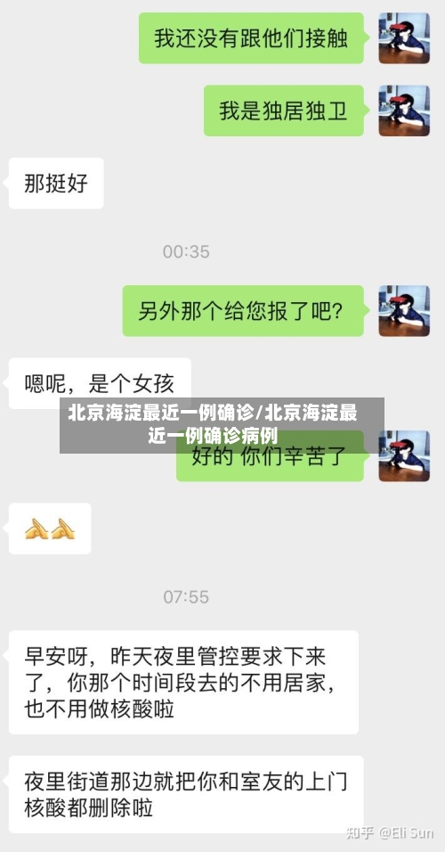北京海淀最近一例确诊/北京海淀最近一例确诊病例-第2张图片