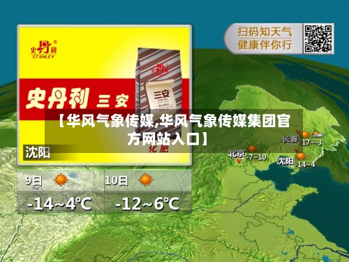 【华风气象传媒,华风气象传媒集团官方网站入口】