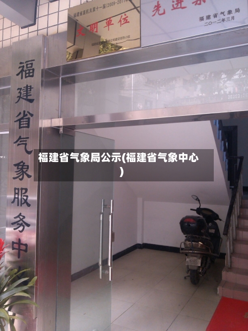 福建省气象局公示(福建省气象中心)