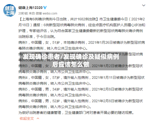 发现确诊患者/发现确诊及疑似病例后应该怎么做