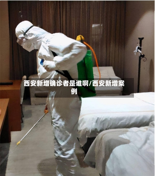 西安新增确诊者是谁啊/西安新增案例-第2张图片