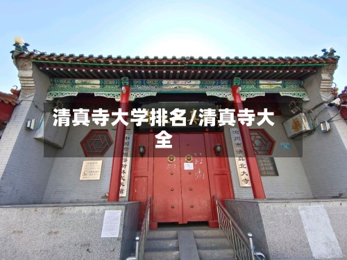 清真寺大学排名/清真寺大全-第3张图片