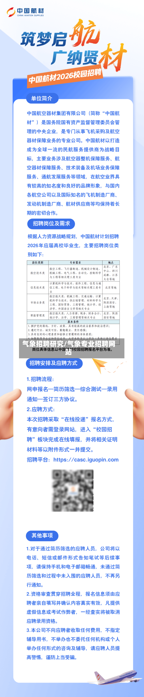 气象招聘研究/气象专业招聘网站