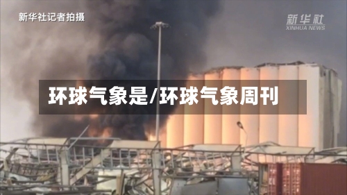 环球气象是/环球气象周刊