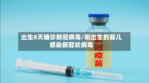 出生8天确诊新冠病毒/刚出生的婴儿感染新冠状病毒-第3张图片