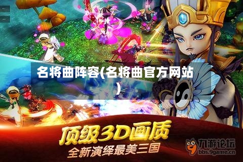 名将曲阵容(名将曲官方网站)