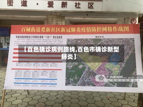 【百色确诊病例路线,百色市确诊新型肺炎】