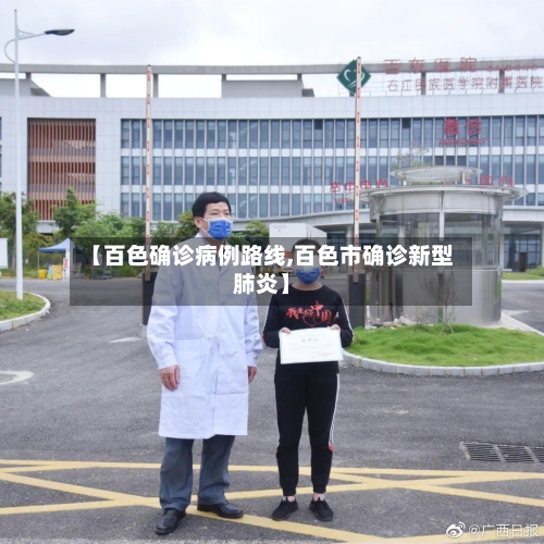 【百色确诊病例路线,百色市确诊新型肺炎】-第2张图片