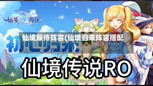 仙境服侍阵容(仙境归来阵容搭配)