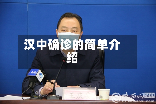 汉中确诊的简单介绍-第2张图片