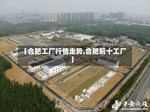 【合肥工厂行情走势,合肥前十工厂】-第2张图片