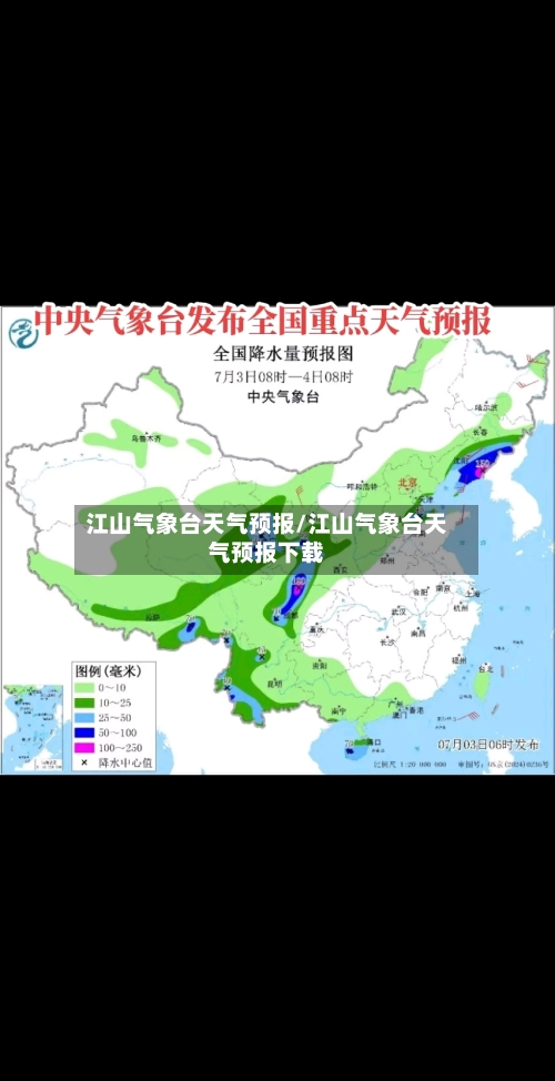 江山气象台天气预报/江山气象台天气预报下载-第2张图片