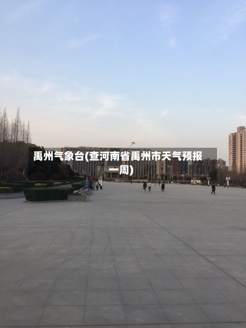 禹州气象台(查河南省禹州市天气预报一周)