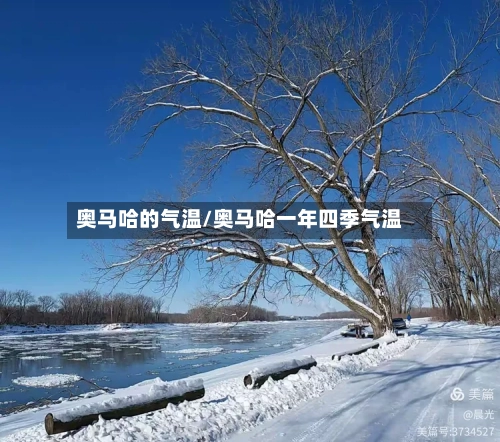 奥马哈的气温/奥马哈一年四季气温