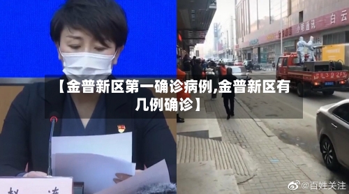 【金普新区第一确诊病例,金普新区有几例确诊】-第2张图片