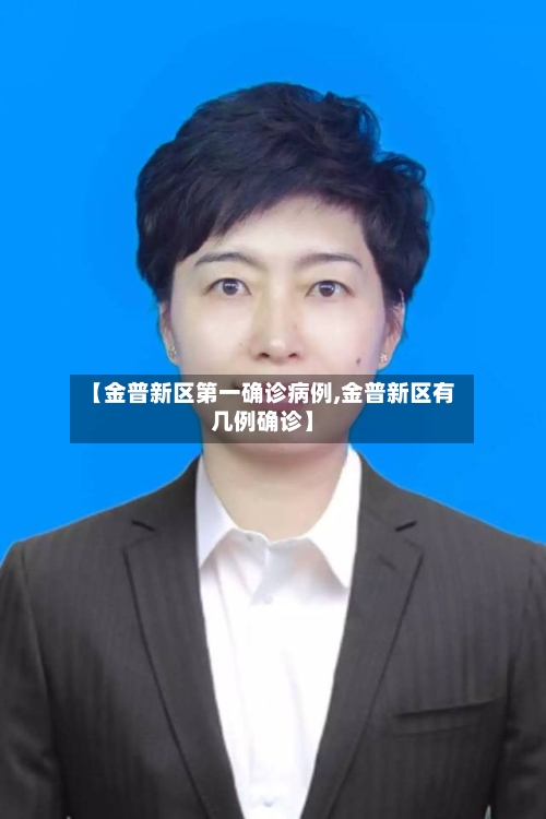 【金普新区第一确诊病例,金普新区有几例确诊】