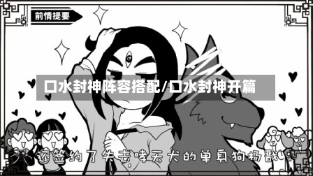 口水封神阵容搭配/口水封神开篇-第3张图片