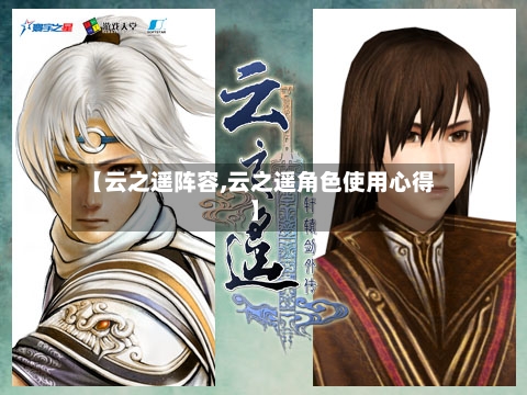 【云之遥阵容,云之遥角色使用心得】