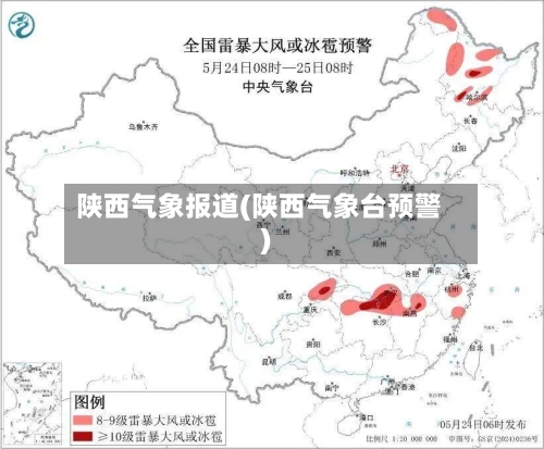 陕西气象报道(陕西气象台预警)
