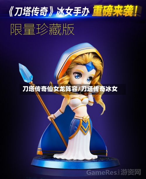 刀塔传奇仙女龙阵容/刀塔传奇冰女