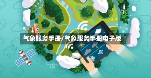 气象服务手册/气象服务手册电子版-第2张图片