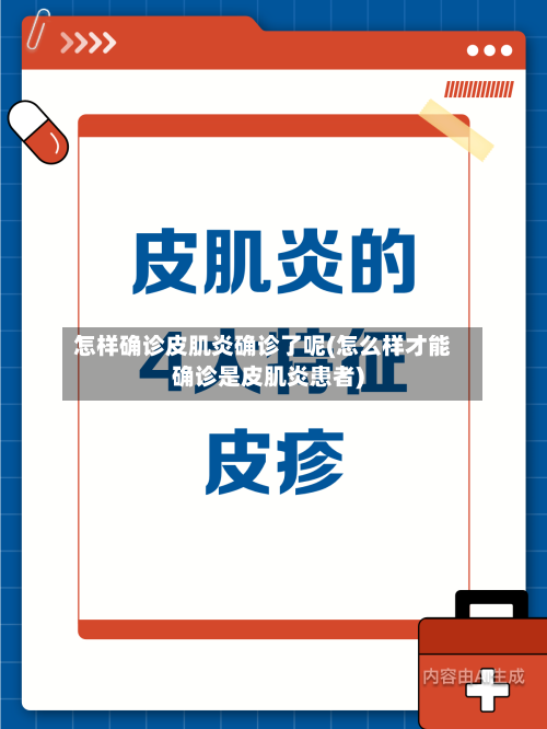 怎样确诊皮肌炎确诊了呢(怎么样才能确诊是皮肌炎患者)