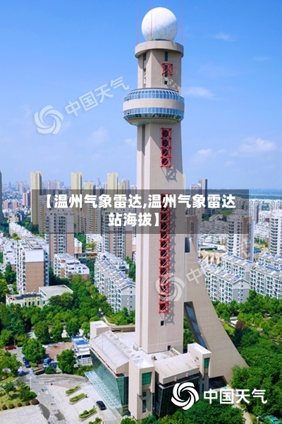 【温州气象雷达,温州气象雷达站海拔】