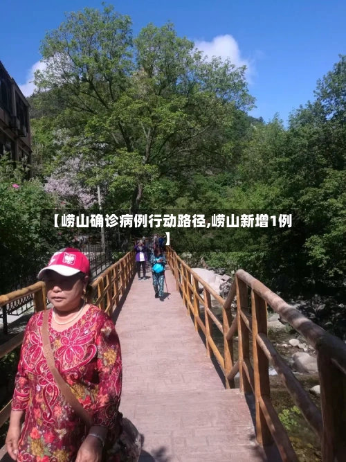 【崂山确诊病例行动路径,崂山新增1例】